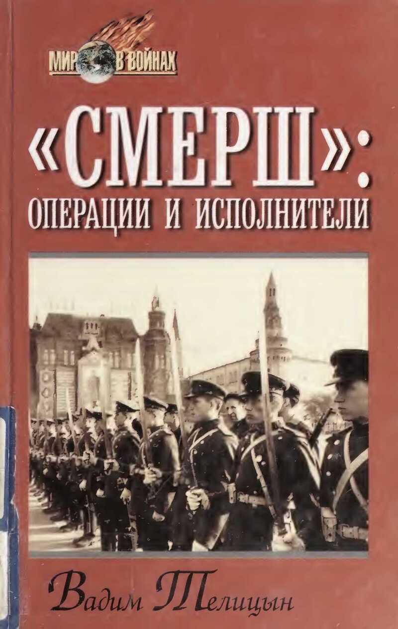 «СМЕРШ»: операции и исполнители