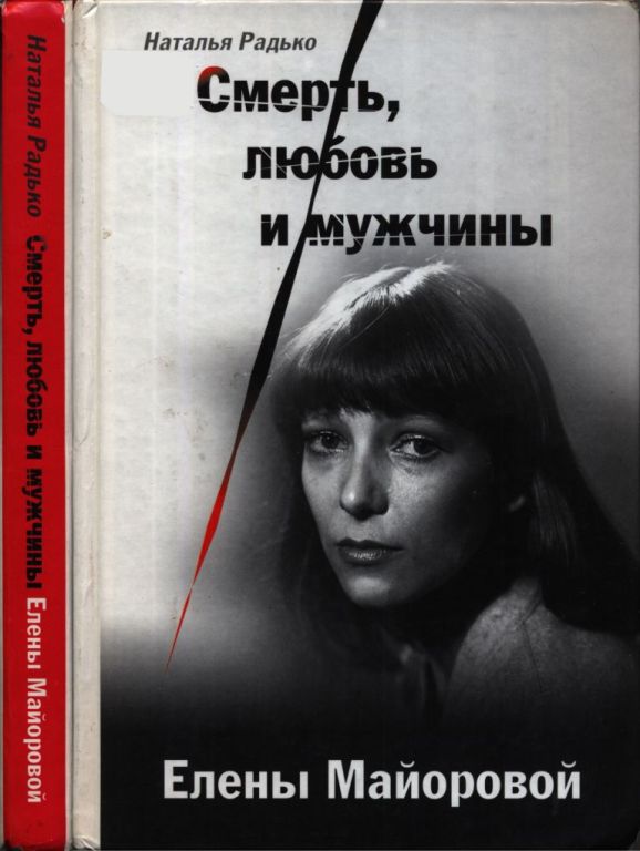 Смерть, любовь и мужчины Елены Майоровой (pdf)