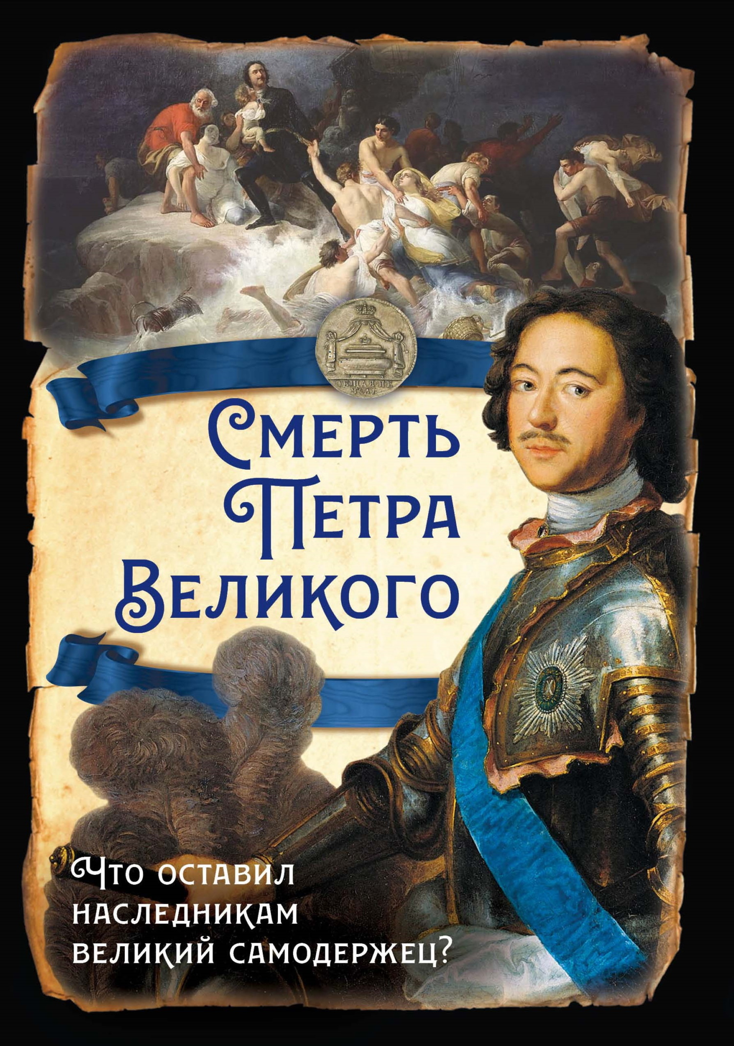 Смерть Петра Великого. Что оставил наследникам великий самодержец?