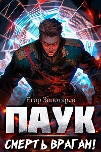 Смерть врагам!