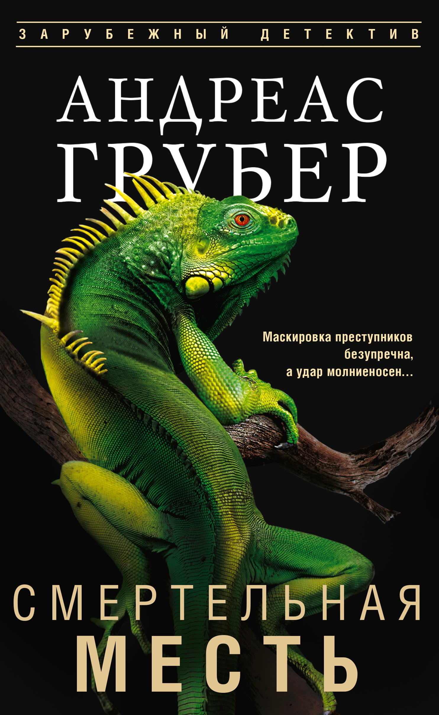 Смертельная месть