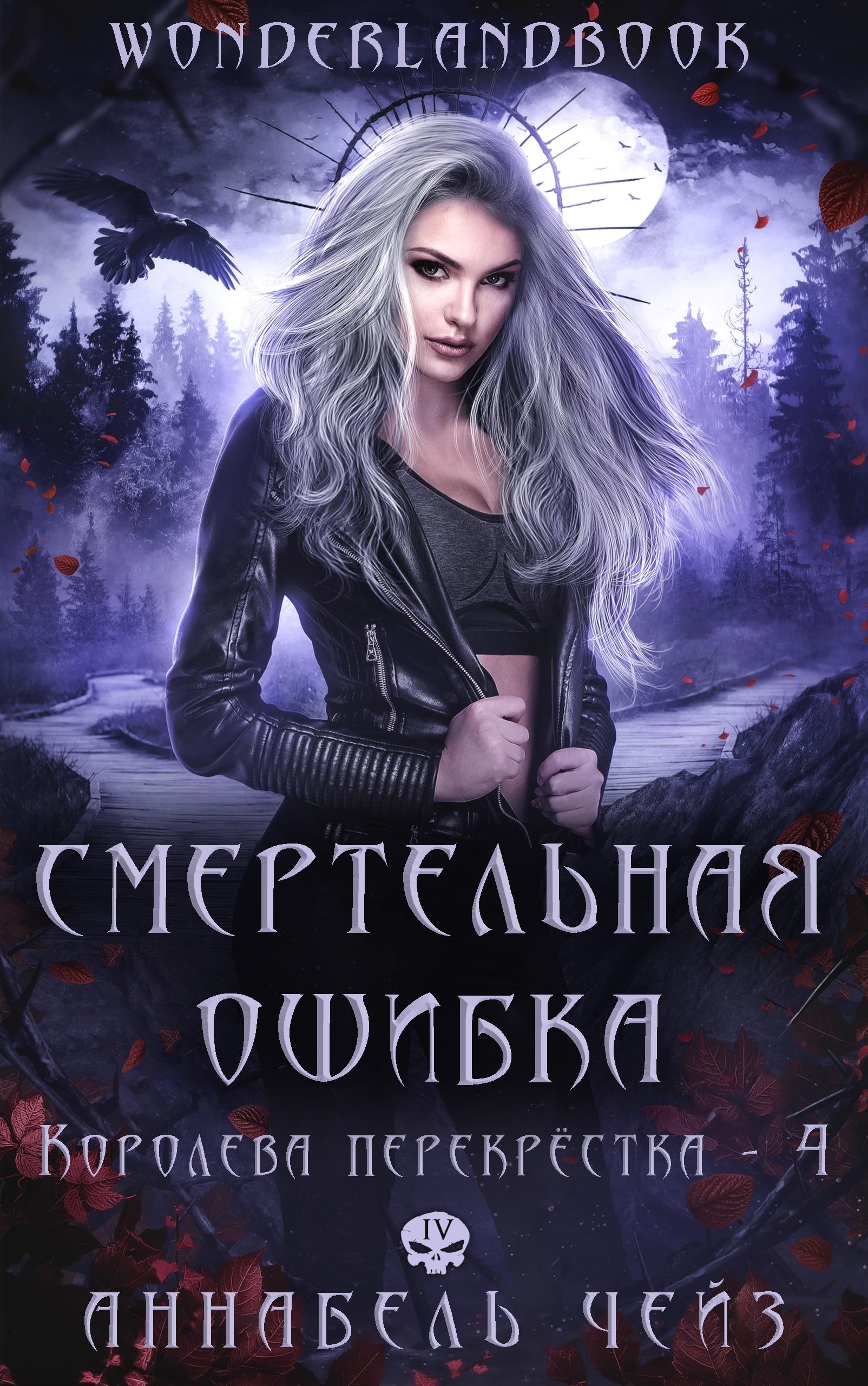 Смертельная ошибка