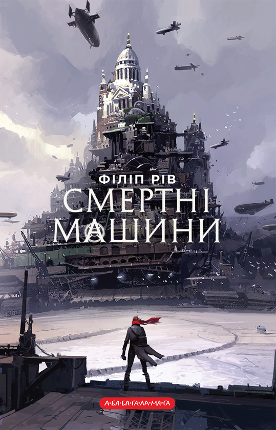 Смертні машини