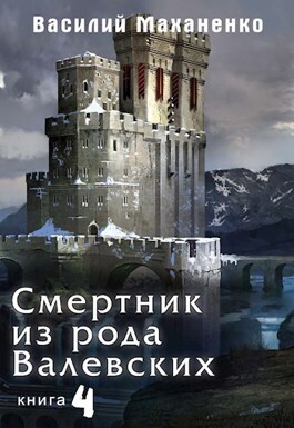 Смертник из рода Валевских #04