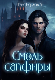 Смоль и сапфиры. Пара для герцога (СИ)