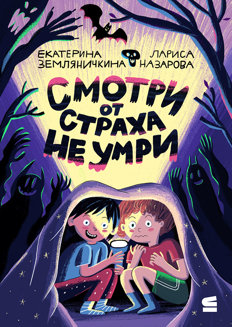 Смотри от страха не умри