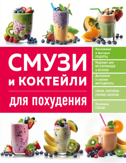 Смузи и коктейли для похудения (pdf)