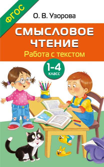 Смысловое чтение. Работа с текстом. 1–4 класс (pdf)