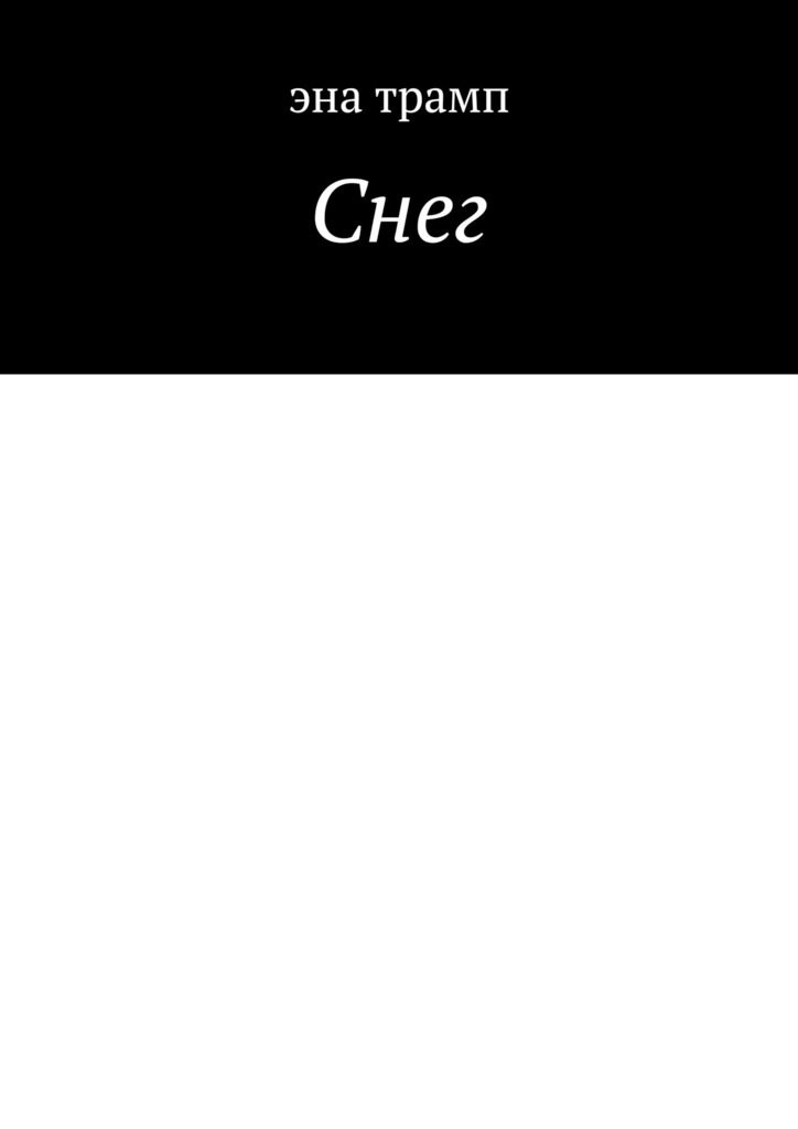 Снег (epub)