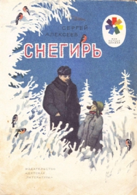 Снегирь (pdf)