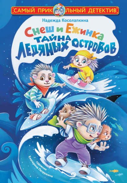 Снеш и Ежинка. Тайна Ледяных островов (pdf)