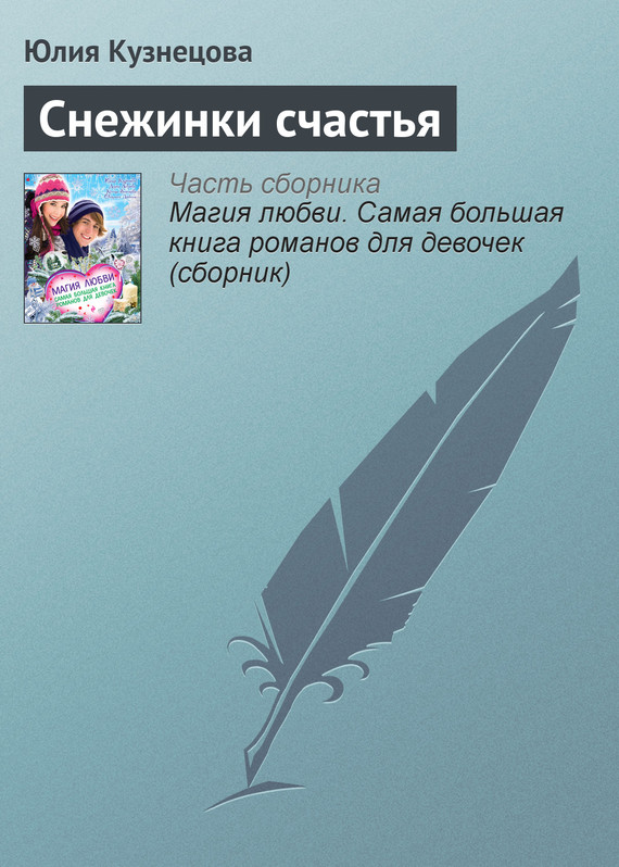 Снежинки счастья