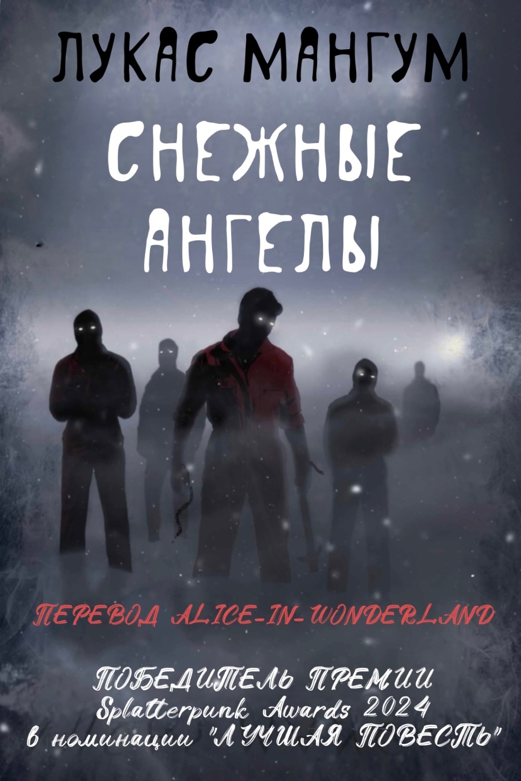 Снежные ангелы