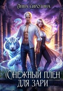 (С)нежный плен для зари
