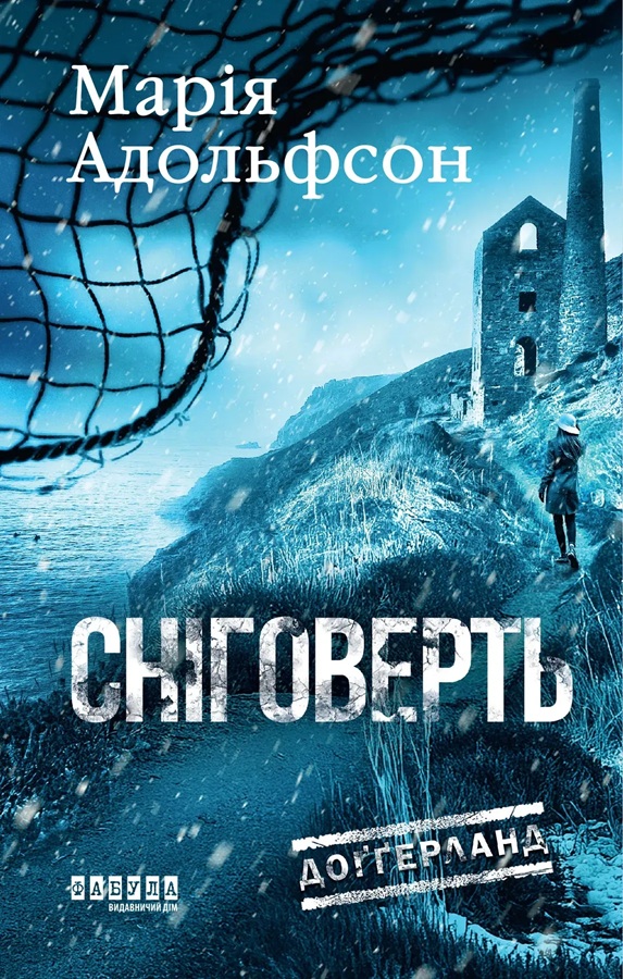 Сніговерть. Книга 2