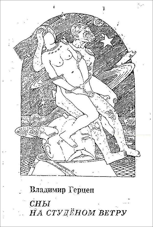 Сны на студёном ветру