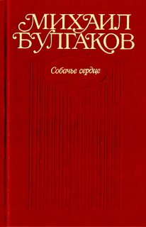 Собачье сердце