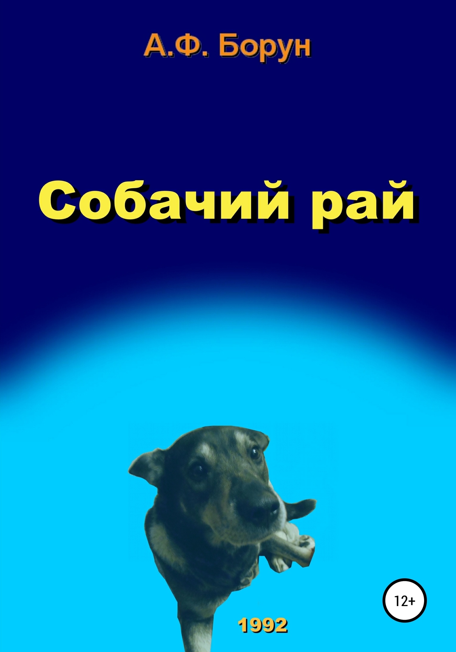 Собачий рай