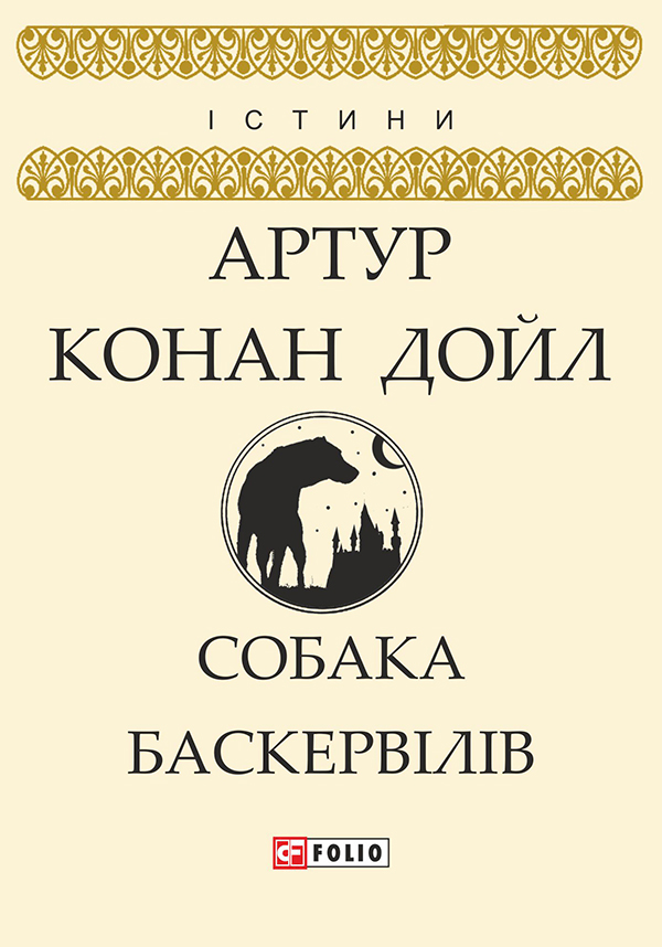 Собака Баскервілів