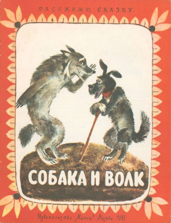 Собака и волк (pdf)