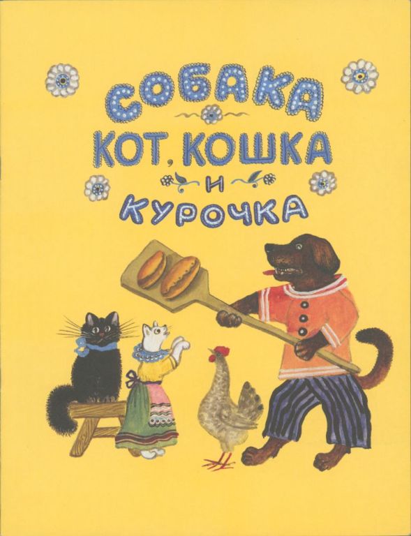 Собака, кот, кошка и курочка (pdf)