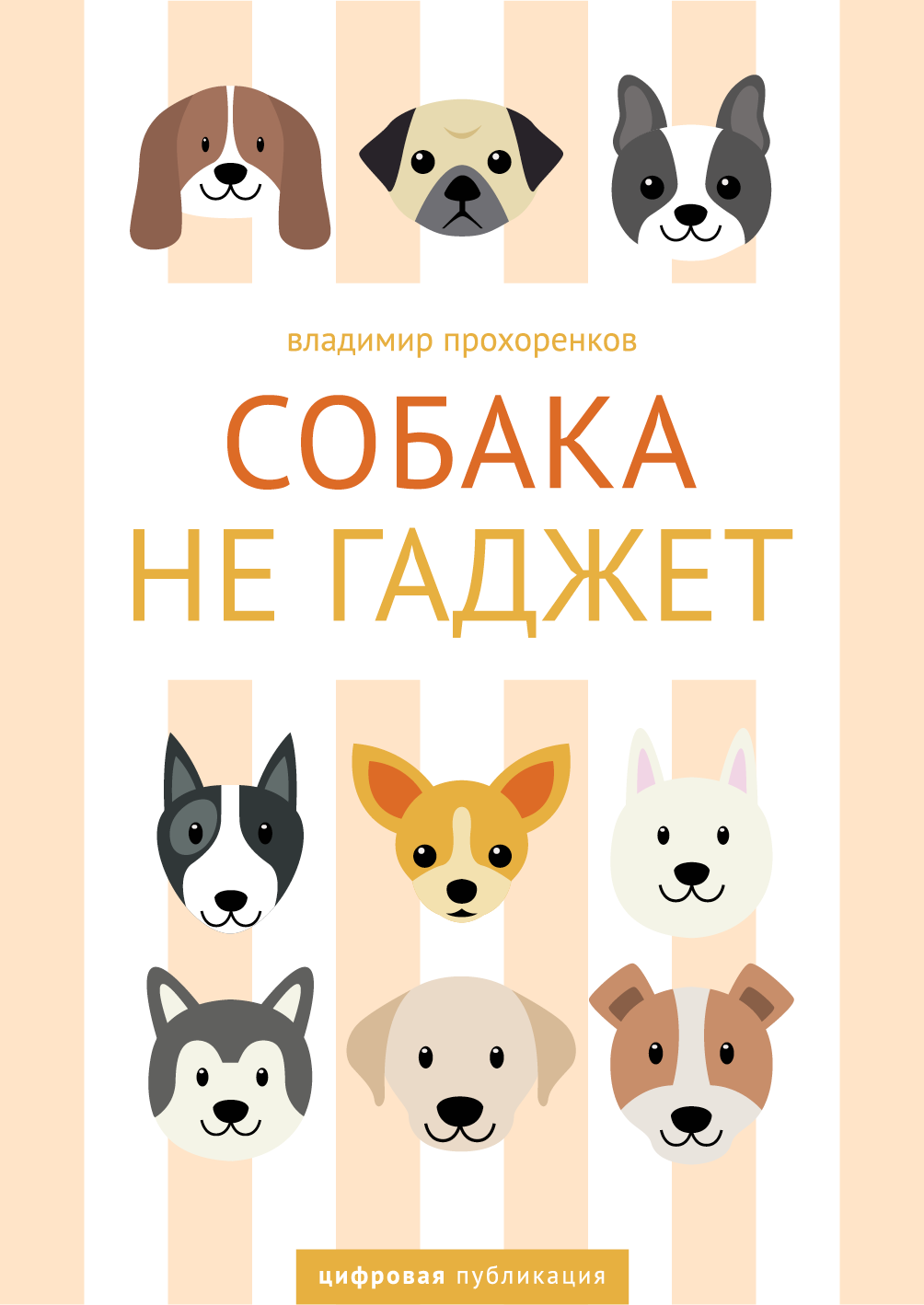 Собака не гаджет (epub)