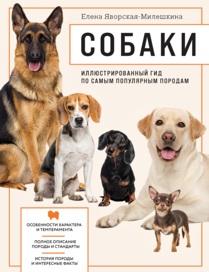 Собаки. Иллюстрированный гид по самым популярным породам (pdf)