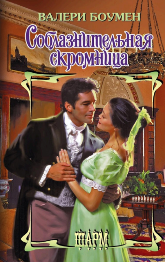 Соблазнительная скромница