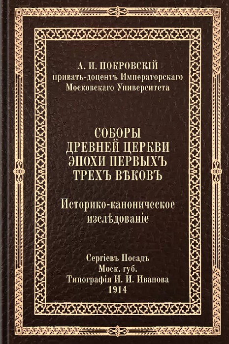 Соборы древней Церкви эпохи первых трех веков (epub)