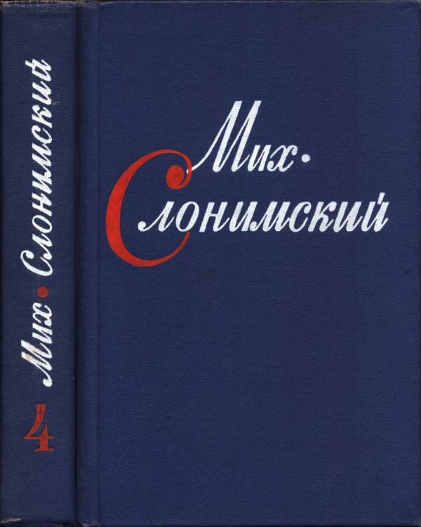 Собрание сочинений в четырех томах. Том четвертый (pdf)