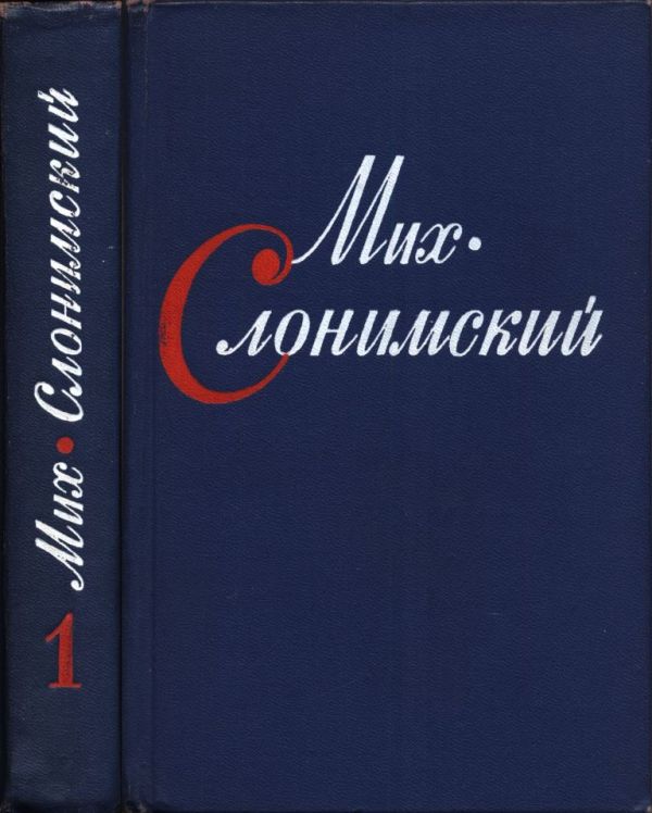 Собрание сочинений в четырех томах. Том первый (pdf)