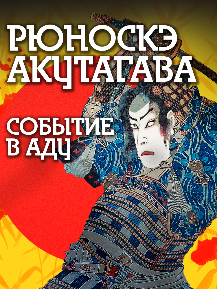 Событие в аду