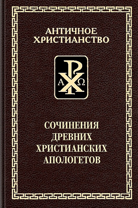 Сочинения древних христианских апологетов (epub)