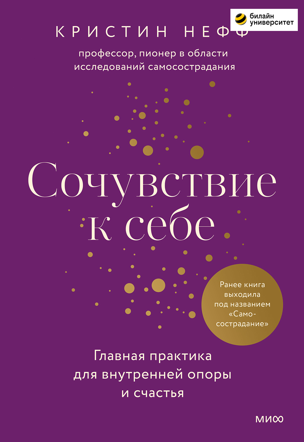 Сочувствие к себе. Главная практика для внутренней опоры и счастья (epub)