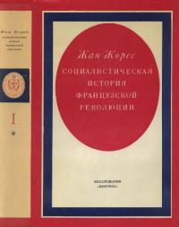 Социалистическая история Французской революции. Том I. Книга первая (pdf)