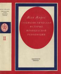 Социалистическая история Французской революции. Том II (pdf)
