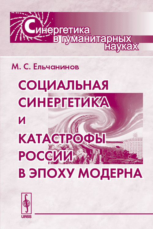 Социальная синергетика и катастрофы России в эпоху модерна (epub)