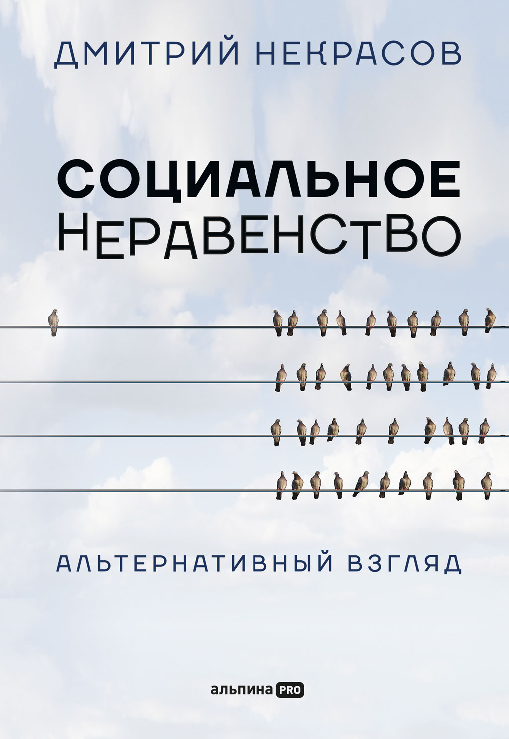 Социальное неравенство. Альтернативный взгляд (epub)