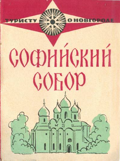 Софийский собор