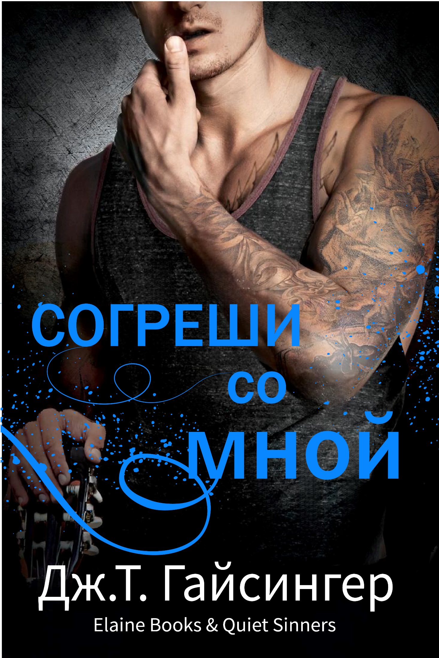 Согреши со мной