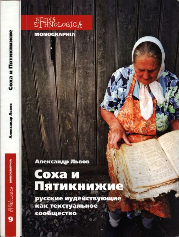 Соха и Пятикнижие (pdf)