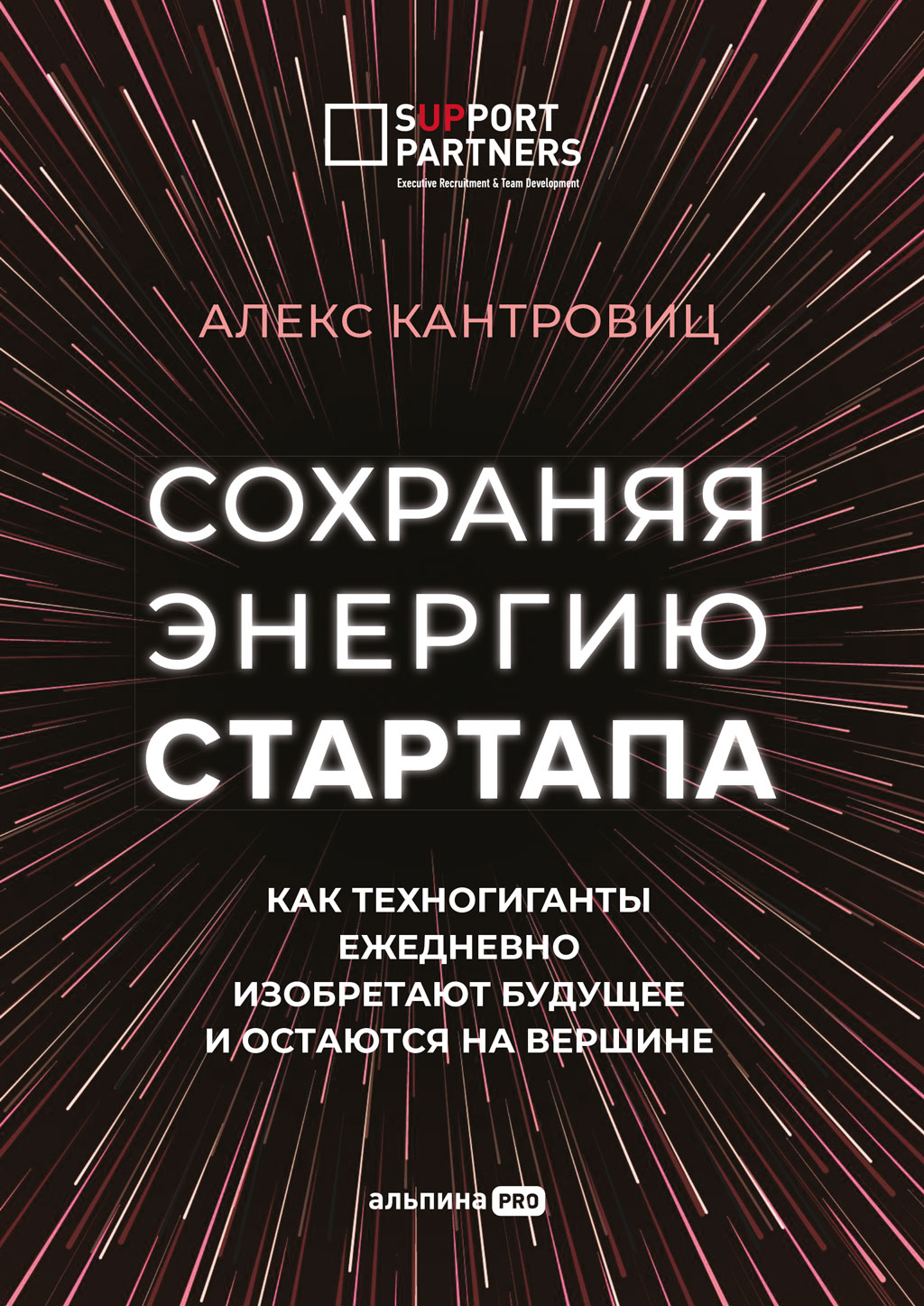 Сохраняя энергию стартапа. Как техногиганты ежедневно изобретают будущее и остаются на вершине (epub)