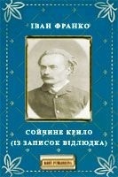 Сойчине крило