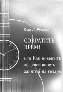 Сократить время или как повысить эффективность игры на гитаре (pdf)