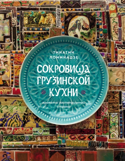 Сокровища грузинской кухни. Ароматы гостеприимной страны (pdf)