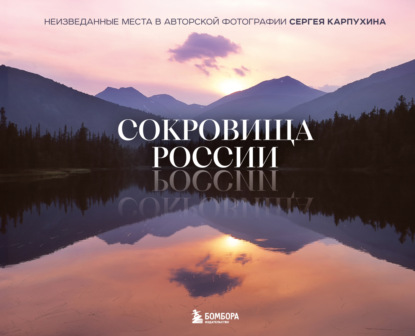 Сокровища России. Неизведанные места в авторской фотографии Сергея Карпухина (pdf)