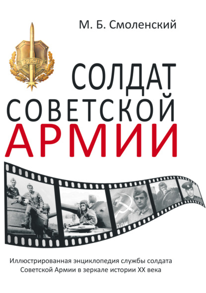 Солдат Советской армии. Иллюстрированная энциклопедия службы советского солдата в зеркале истории ХХ века (pdf)