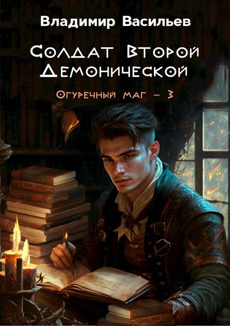 Солдат Второй Демонической