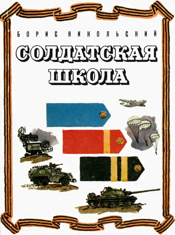 Солдатская школа