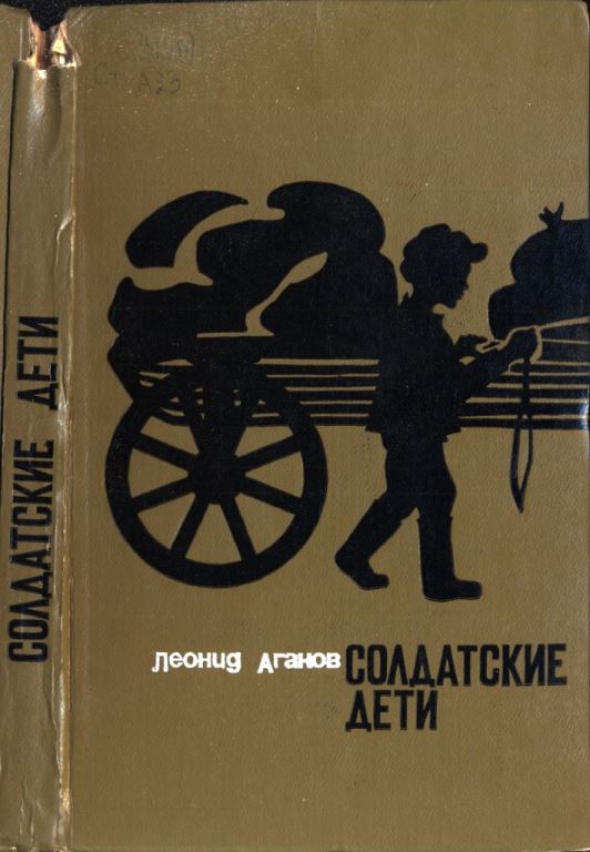 Солдатские дети (pdf)